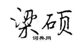 曾慶福梁碩行書個性簽名怎么寫