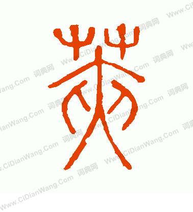 說文解字寫的莢