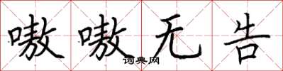 荊霄鵬嗷嗷無告楷書怎么寫