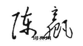 駱恆光陳贏草書個性簽名怎么寫