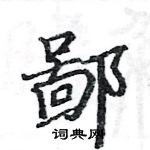 駱恆光寫的硬筆楷書鄙