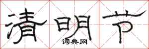 駱恆光清明節隸書怎么寫