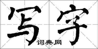 翁闓運寫字楷書怎么寫