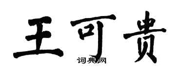 翁闓運王可貴楷書個性簽名怎么寫