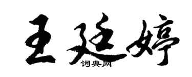 胡問遂王廷婷行書個性簽名怎么寫
