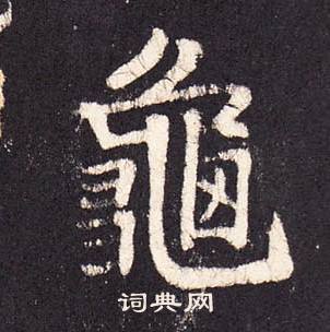 張增在段行琛碑中寫的龜