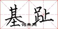何伯昌基趾楷書怎么寫