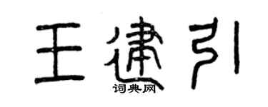曾慶福王建引篆書個性簽名怎么寫