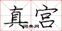 龐中華真宮楷書怎么寫