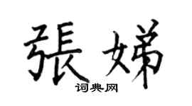 何伯昌張娣楷書個性簽名怎么寫