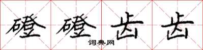 袁強磴磴齒齒楷書怎么寫