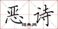 田英章惡詩楷書怎么寫