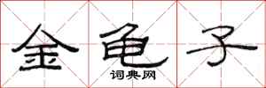 范連陞金龜子隸書怎么寫