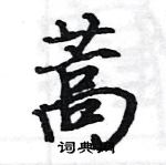 駱恆光寫的硬筆楷書蒿