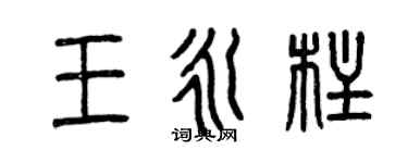曾慶福王永柱篆書個性簽名怎么寫