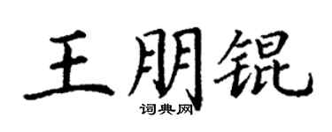 丁謙王朋錕楷書個性簽名怎么寫