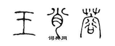 陳聲遠王肖蓉篆書個性簽名怎么寫