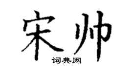 丁謙宋帥楷書個性簽名怎么寫