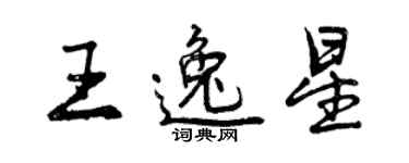 曾慶福王逸星行書個性簽名怎么寫