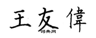 何伯昌王友偉楷書個性簽名怎么寫