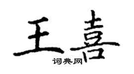 丁謙王喜楷書個性簽名怎么寫