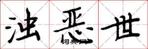周炳元濁惡世楷書怎么寫