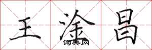 田英章王淦昌楷書怎么寫