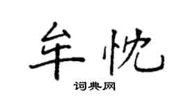 袁強牟忱楷書個性簽名怎么寫