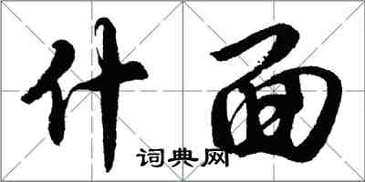 胡問遂什面行書怎么寫