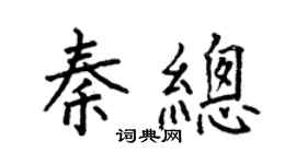 何伯昌秦總楷書個性簽名怎么寫
