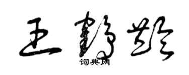 曾慶福王鶴齡草書個性簽名怎么寫