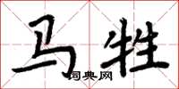 周炳元馬牲楷書怎么寫