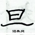 俞建華寫的硬筆隸書旦