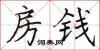 駱恆光房錢楷書怎么寫
