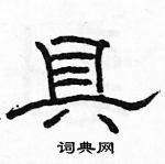 駱恆光寫的硬筆隸書具