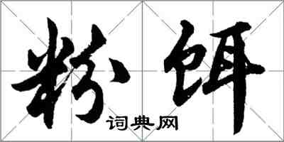 胡問遂粉餌行書怎么寫