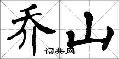 翁闓運喬山楷書怎么寫