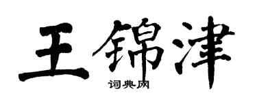 翁闓運王錦津楷書個性簽名怎么寫