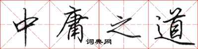 田英章中庸之道行書怎么寫