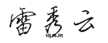 駱恆光雷秀雲行書個性簽名怎么寫
