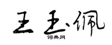 曾慶福王玉佩行書個性簽名怎么寫