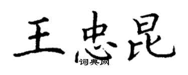 丁謙王忠昆楷書個性簽名怎么寫