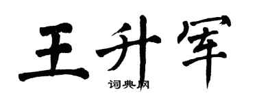 翁闓運王升軍楷書個性簽名怎么寫
