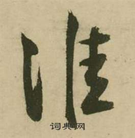 行草詩文卷中張弼的寫法