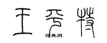 陳墨王平特篆書個性簽名怎么寫