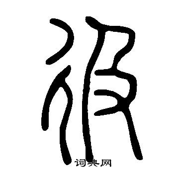 藥草書書法_藥字書法_草書字典