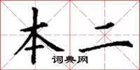 丁謙本二楷書怎么寫