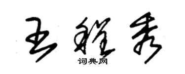 朱錫榮王程秀草書個性簽名怎么寫