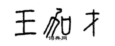 曾慶福王加才篆書個性簽名怎么寫