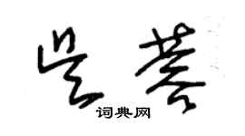 朱錫榮吳蓉草書個性簽名怎么寫